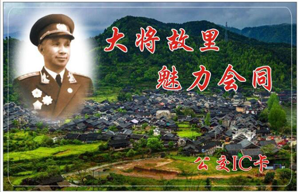 会同恒友公交公司粟裕纪念版公交一卡通IC卡正面