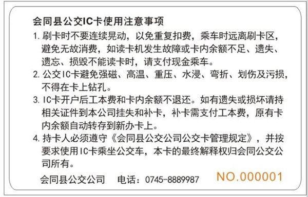 会同恒友公交公司粟裕纪念版公交一卡通IC卡背面