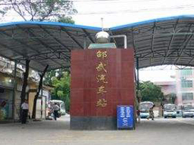 邵武汽车站