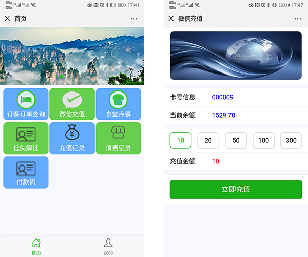 食堂收费系统-微信线上充值界面